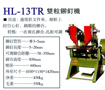 HL-13TR双粒铆钉机.jpg